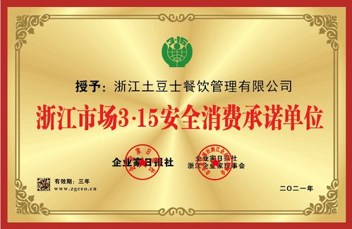 土豆士餐飲管理榮獲浙江市場3 15金承諾優秀示范單位