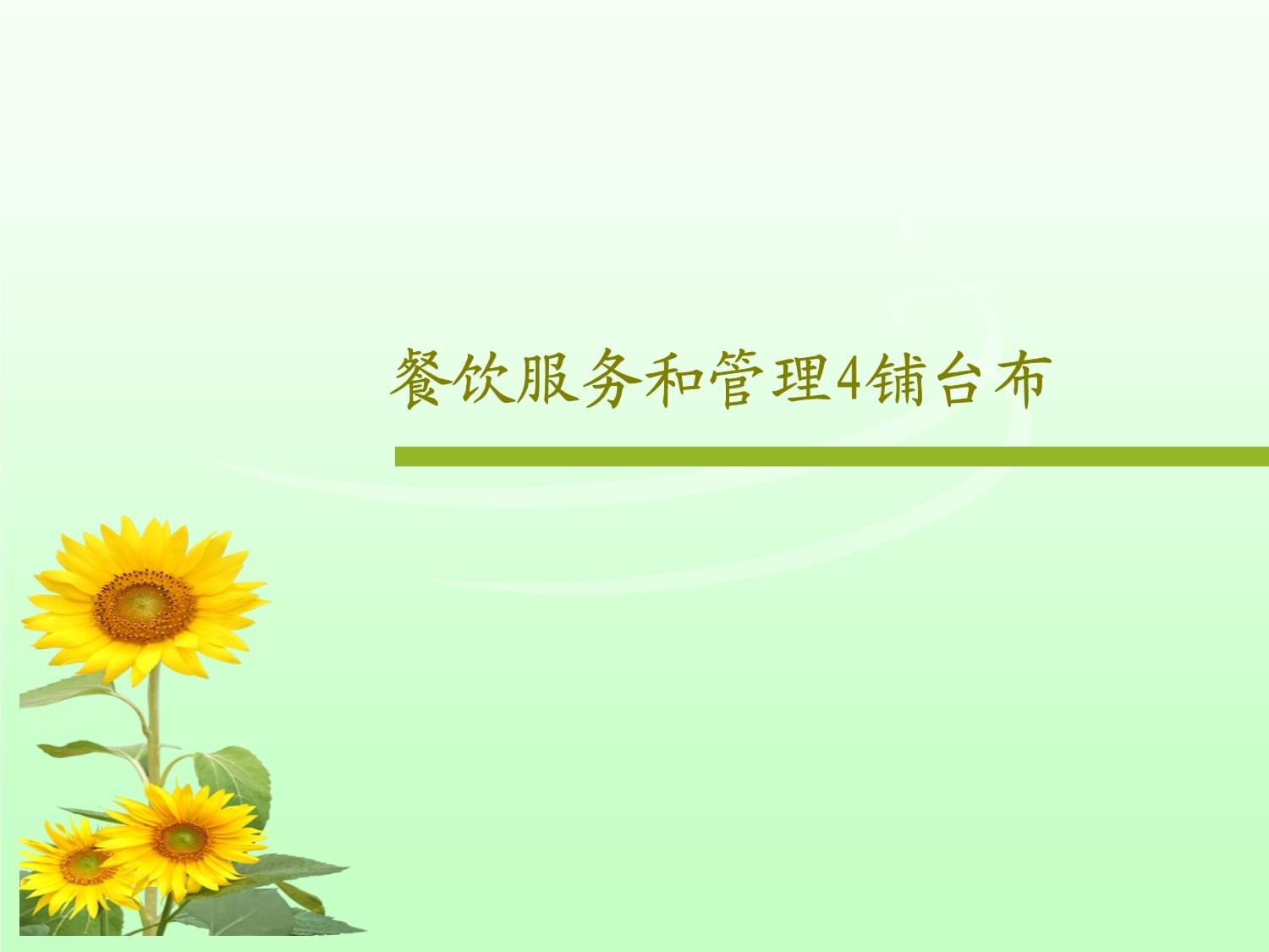 餐飲管理服務 鋪臺布操作規范與技能提升