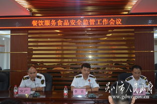 市食藥監局召開餐飲服務食品安全監管工作會議，部署餐飲管理服務新舉措