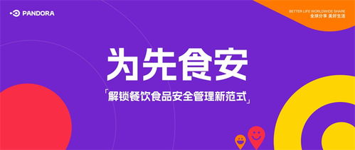 為先食安 解鎖餐飲食品安全管理新范式，賦能餐飲管理服務